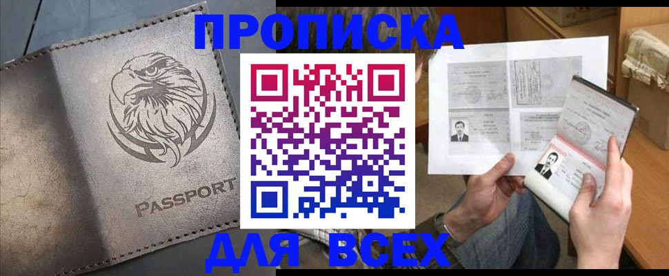 купить прописку в Северной Осетии